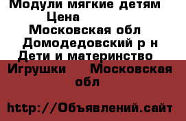 Модули мягкие детям › Цена ­ 19 000 - Московская обл., Домодедовский р-н Дети и материнство » Игрушки   . Московская обл.